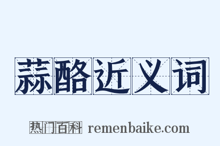 蒜酪近义词是什么意思的图片